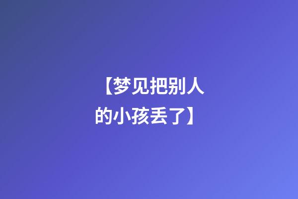 【梦见把别人的小孩丢了】