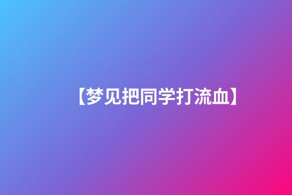 【梦见把同学打流血】