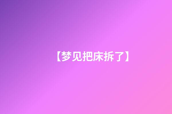 【梦见把床拆了】