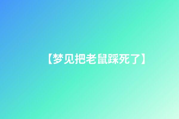 【梦见把老鼠踩死了】