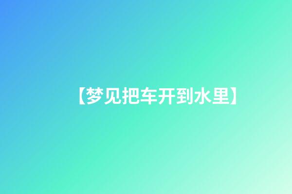 【梦见把车开到水里】