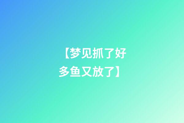【梦见抓了好多鱼又放了】