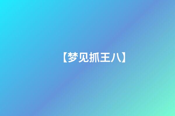 【梦见抓王八】