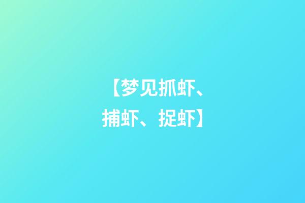 【梦见抓虾、捕虾、捉虾】
