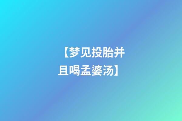 【梦见投胎并且喝孟婆汤】