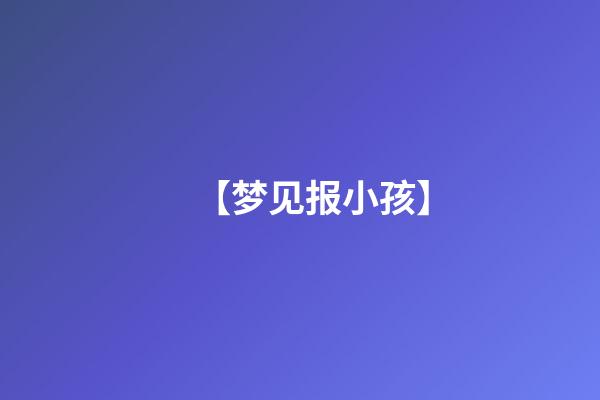 【梦见报小孩】