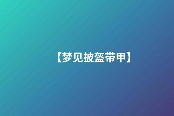 【梦见披盔带甲】