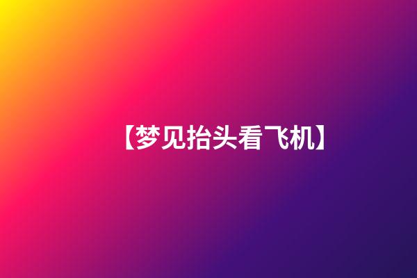 【梦见抬头看飞机】