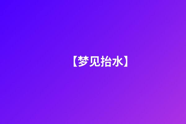 【梦见抬水】