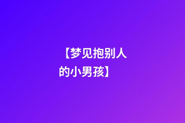 【梦见抱别人的小男孩】