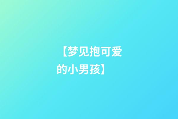 【梦见抱可爱的小男孩】