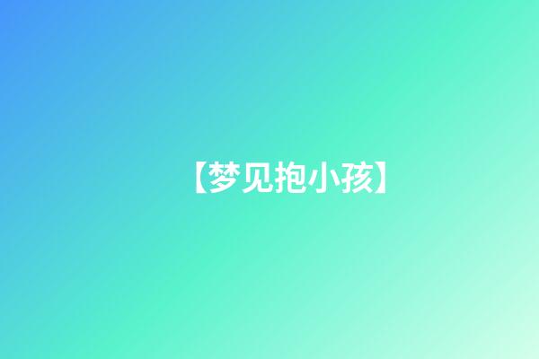 【梦见抱小孩】