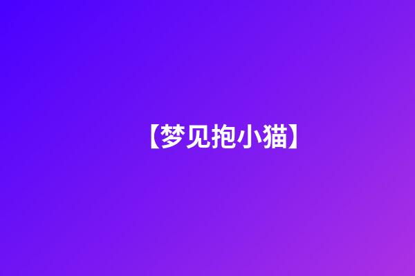 【梦见抱小猫】