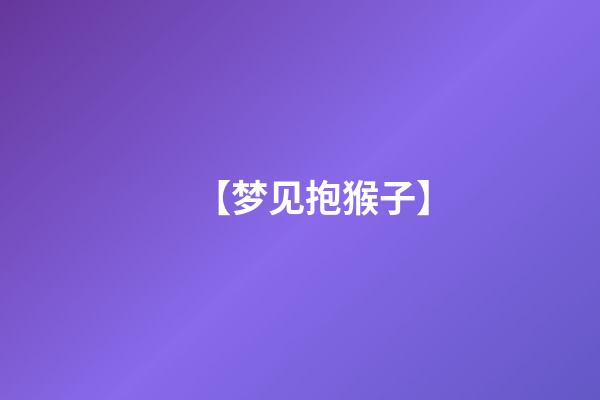 【梦见抱猴子】