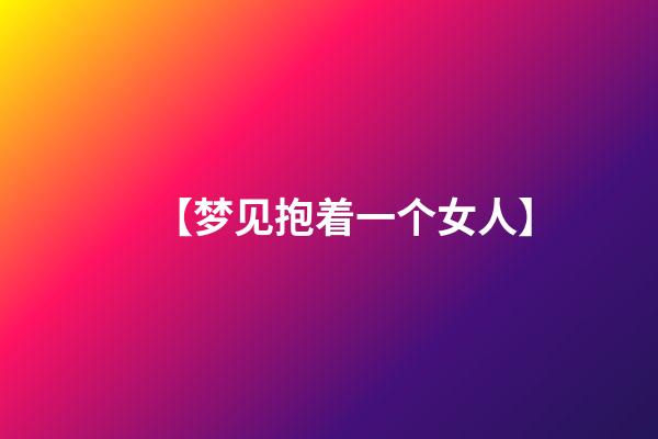 【梦见抱着一个女人】