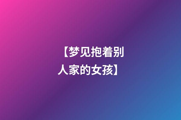 【梦见抱着别人家的女孩】
