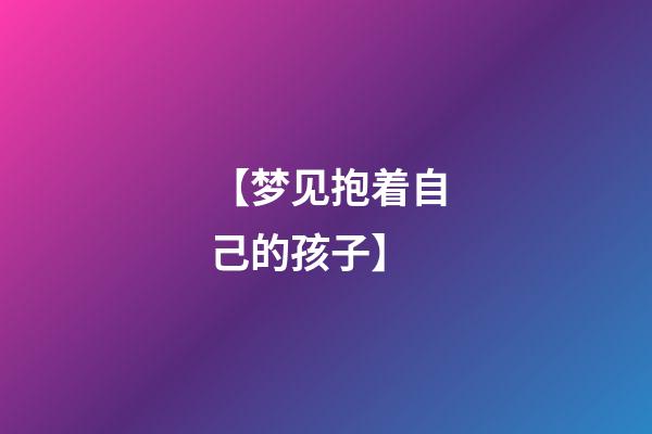 【梦见抱着自己的孩子】