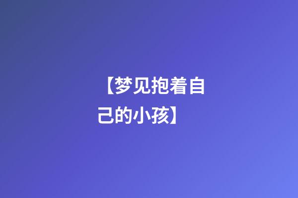 【梦见抱着自己的小孩】