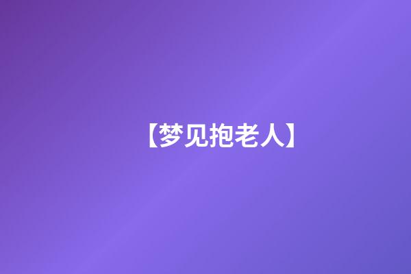 【梦见抱老人】