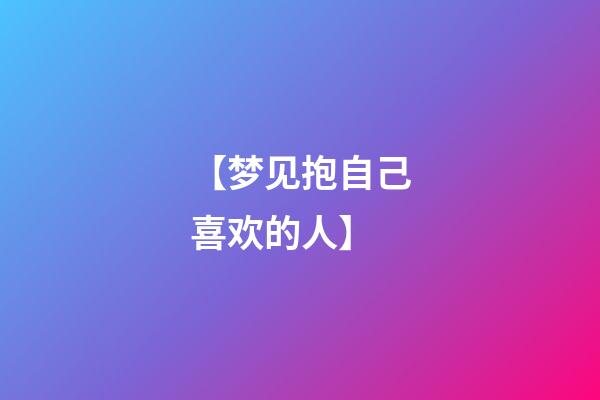 【梦见抱自己喜欢的人】