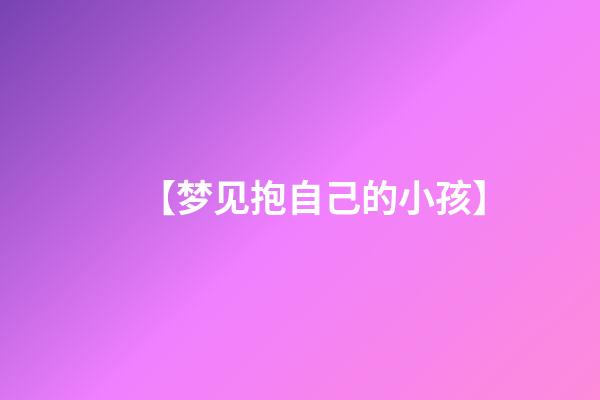 【梦见抱自己的小孩】