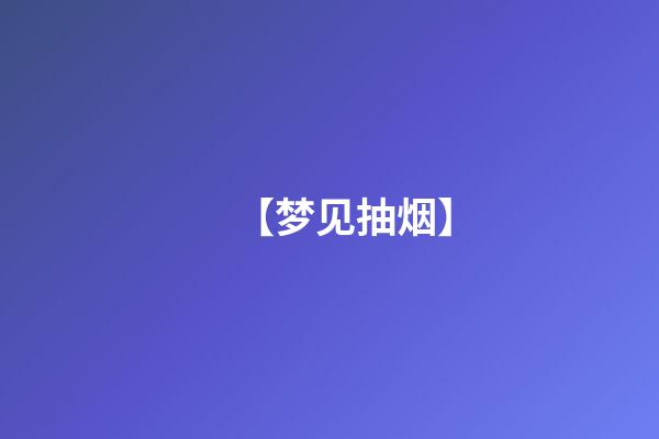 【梦见抽烟】