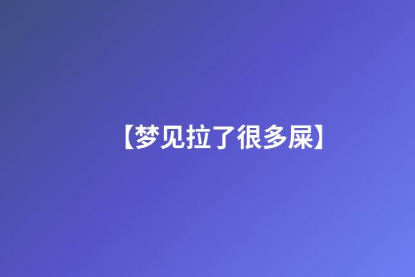 【梦见拉了很多屎】