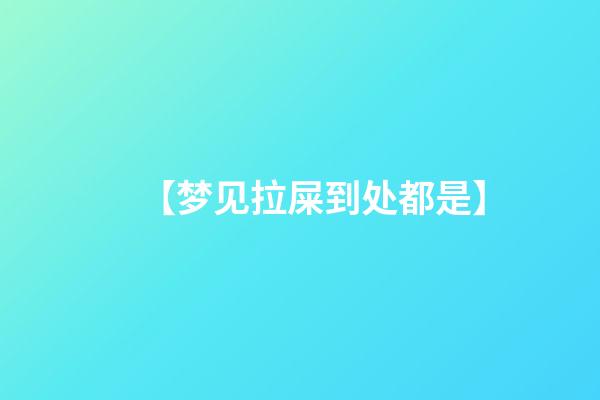【梦见拉屎到处都是】