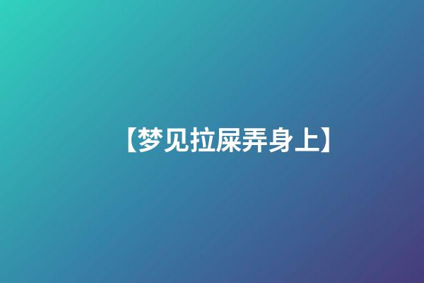 【梦见拉屎弄身上】