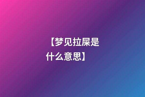 【梦见拉屎是什么意思】