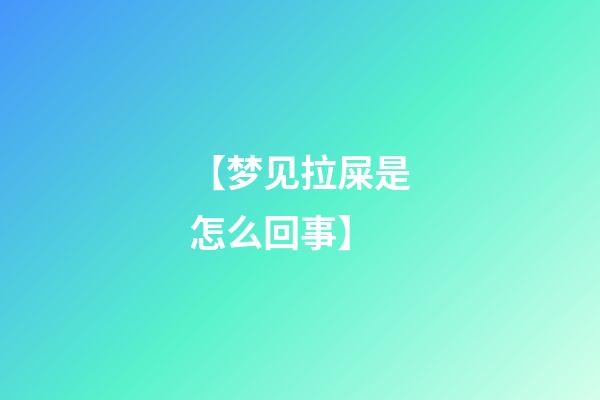 【梦见拉屎是怎么回事】