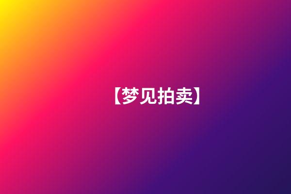 【梦见拍卖】