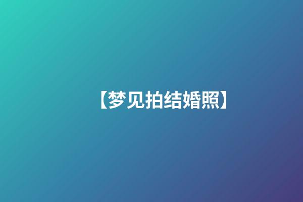 【梦见拍结婚照】