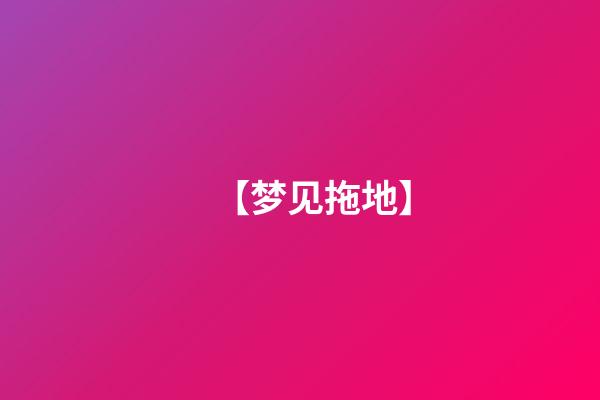 【梦见拖地】