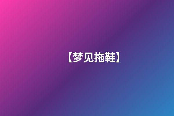 【梦见拖鞋】
