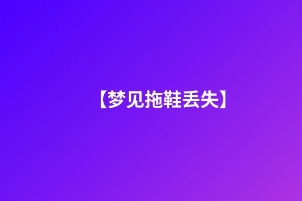 【梦见拖鞋丢失】