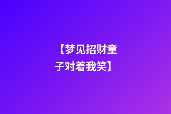 【梦见招财童子对着我笑】