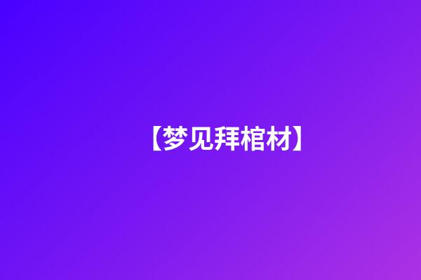 【梦见拜棺材】