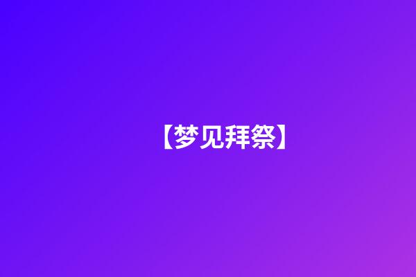 【梦见拜祭】