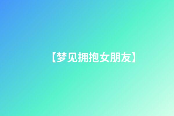 【梦见拥抱女朋友】