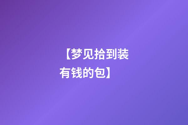 【梦见拾到装有钱的包】