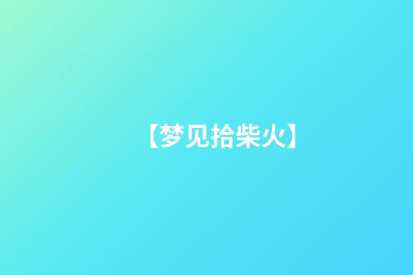 【梦见拾柴火】