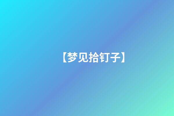 【梦见拾钉子】