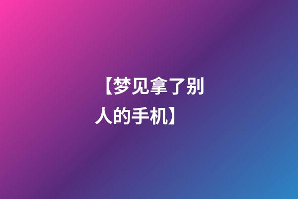 【梦见拿了别人的手机】