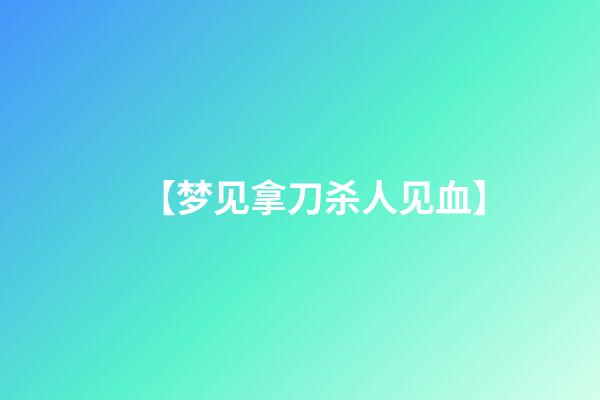 【梦见拿刀杀人见血】