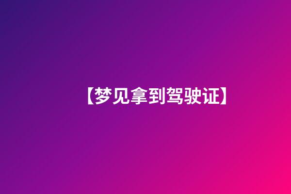 【梦见拿到驾驶证】