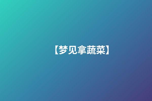 【梦见拿蔬菜】