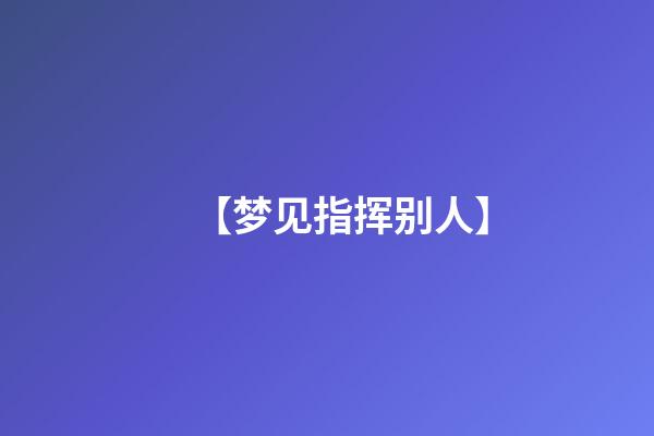 【梦见指挥别人】
