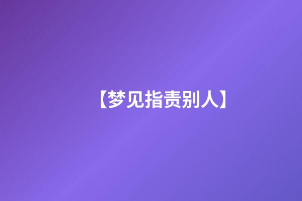 【梦见指责别人】