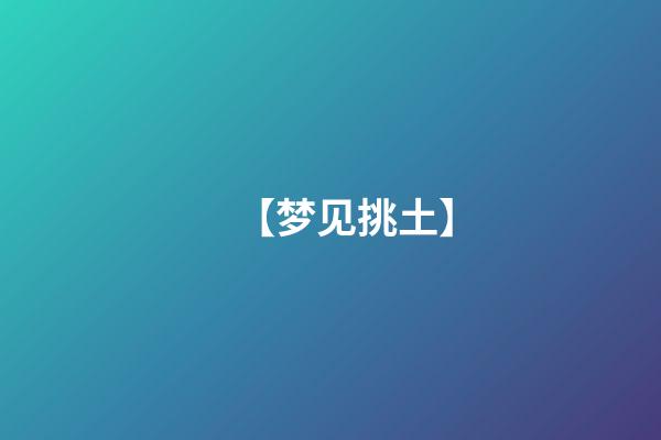 【梦见挑土】